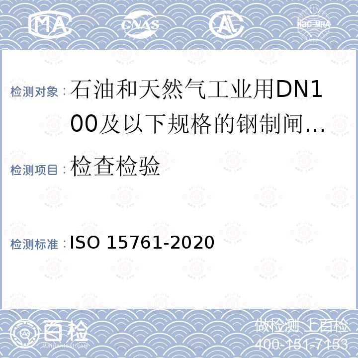 检查检验 15761-2020  ISO 