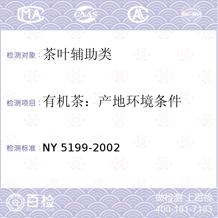 有机茶：产地环境条件 NY 5199-2002 有机茶产地环境条件