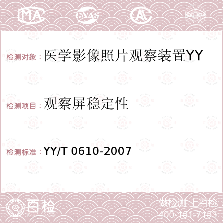 观察屏稳定性 YY/T 0610-2007 医学影像照片观察装置通用技术条件