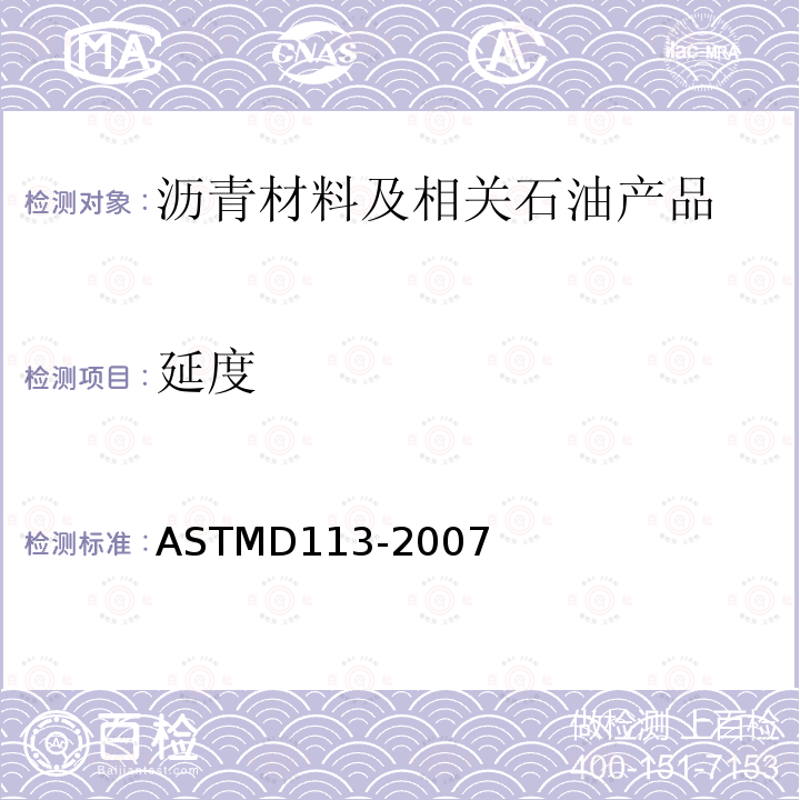 延度 延度 ASTMD113-2007