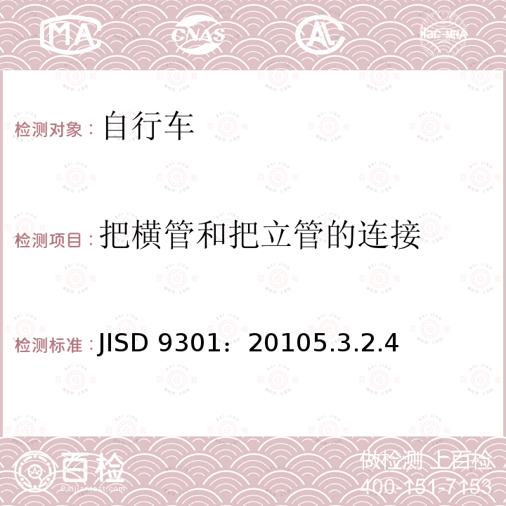 把横管和把立管的连接 JISD 9301：20105.3.2.4  