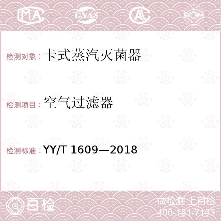 空气过滤器 YY/T 1609-2018 卡式蒸汽灭菌器