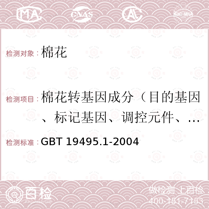 棉花转基因成分（目的基因、标记基因、调控元件、外源蛋白、转化事件、基因构建 棉花转基因成分（目的基因、标记基因、调控元件、外源蛋白、转化事件、基因构建 GBT 19495.1-2004