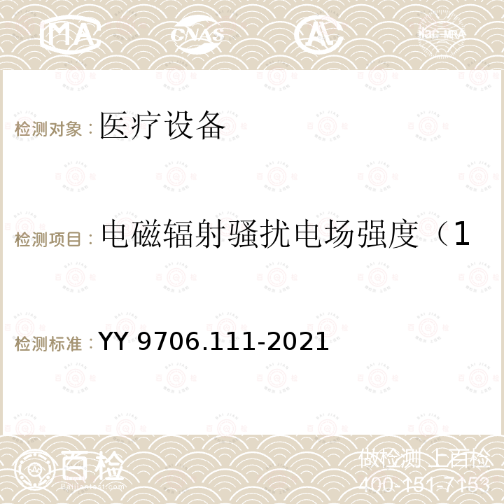 电磁辐射骚扰电场强度（150kHz～30MHz） YY 9706.111-2021 医用电气设备 第1-11部分：基本安全和基本性能的通用要求 并列标准：在家庭护理环境中使用的医用电气设备和医用电气系统的要求