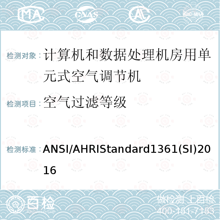 空气过滤等级 空气过滤等级 ANSI/AHRIStandard1361(SI)2016