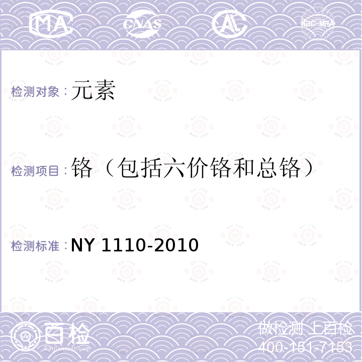 铬（包括六价铬和总铬） NY 1110-2010 水溶肥料汞、砷、镉、铅、铬的限量要求