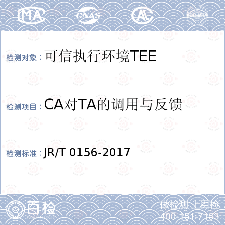 CA对TA的调用与反馈 T 0156-2017  JR/