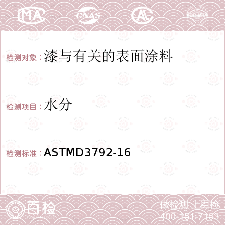 水分 ASTMD 3792-16  ASTMD3792-16