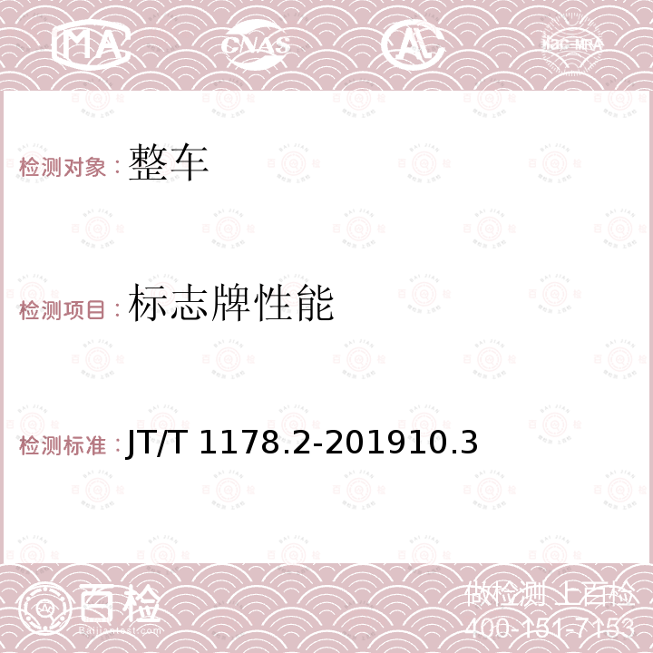 标志牌性能 JT/T 1178.2-201910  .3