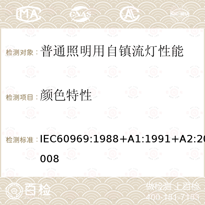 颜色特性 IEC 60969-1988 普通照明用自镇流灯 性能要求