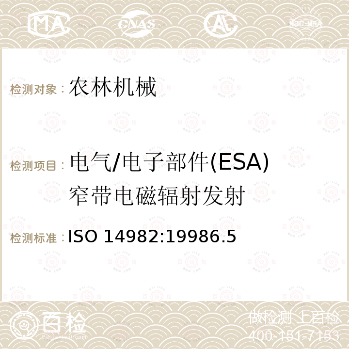 电气/电子部件(ESA)窄带电磁辐射发射 ISO 14982:19986 电气/电子部件(ESA)窄带电磁辐射发射 .5