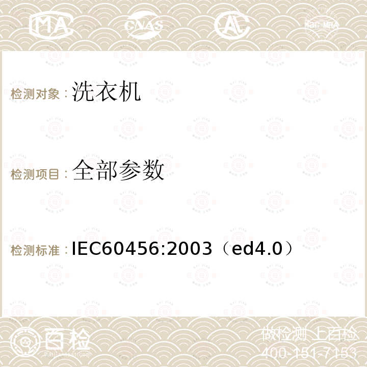 全部参数 全部参数 IEC60456:2003（ed4.0）