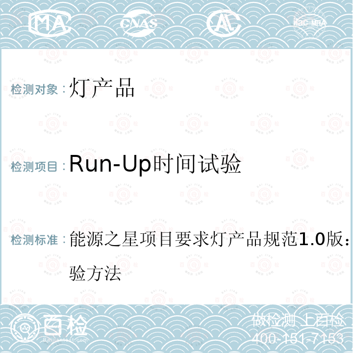 Run-Up时间试验 能源之星项目要求灯产品规范1.0版：Run-Up时间试验方法  能源之星项目要求灯产品规范1.0版：方法