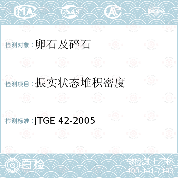 振实状态堆积密度 JTG E42-2005 公路工程集料试验规程