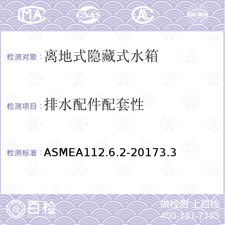 排水配件配套性 排水配件配套性 ASMEA112.6.2-20173.3