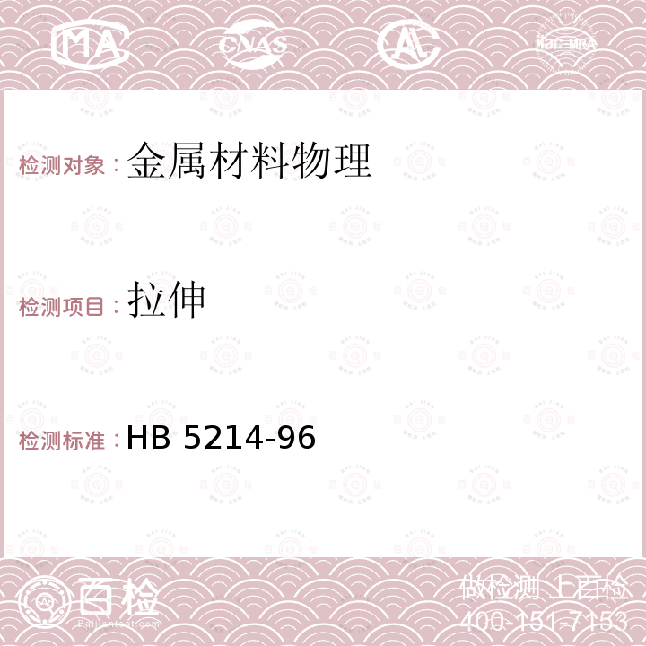 拉伸 拉伸 HB 5214-96