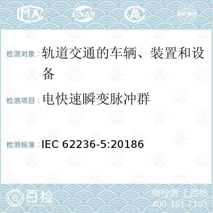 电快速瞬变脉冲群 电快速瞬变脉冲群 IEC 62236-5:20186