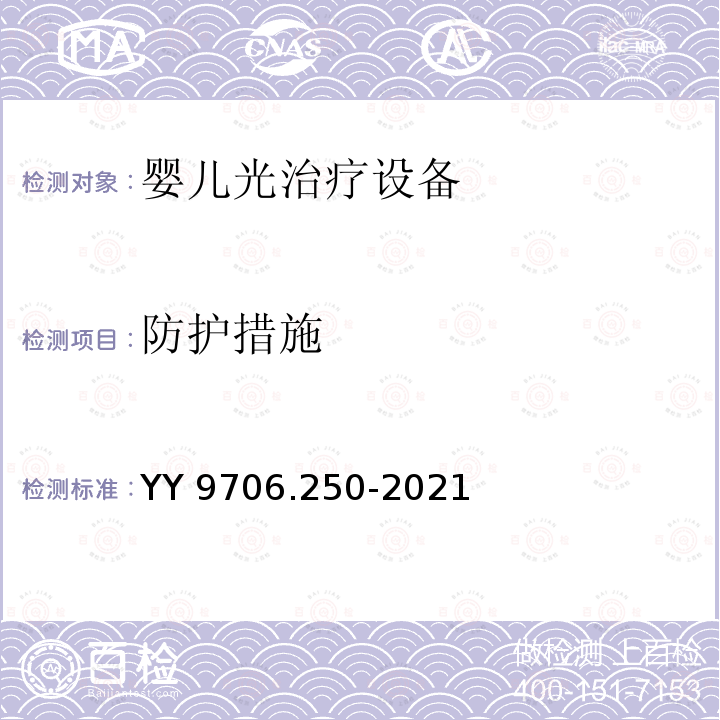 防护措施 YY 9706.250-2021 医用电气设备 第2-50部分:婴儿光治疗设备的基本安全和基本性能专用要求