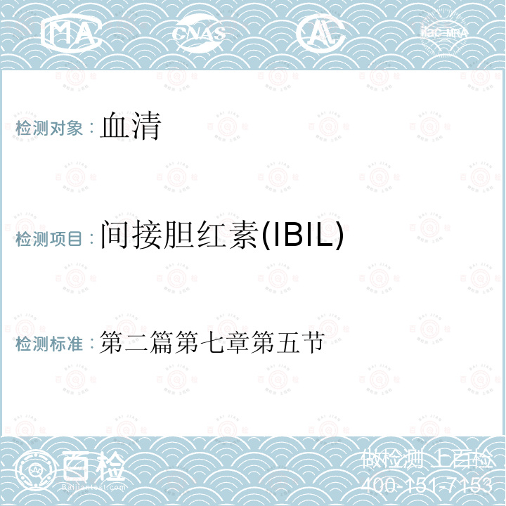 间接胆红素(IBIL) 间接胆红素(IBIL) 第二篇第七章第五节