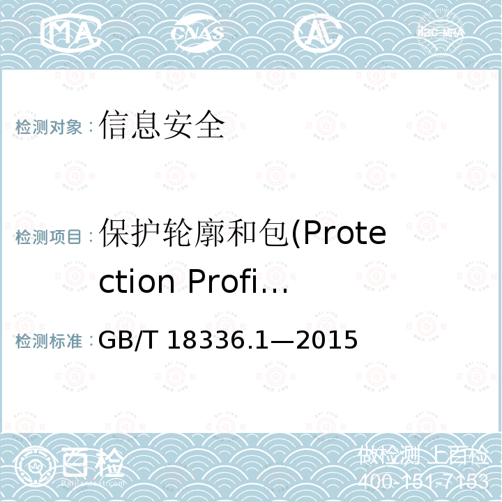 保护轮廓和包(Protection Profiles and Packages) GB/T 18336.1-2015 信息技术 安全技术 信息技术安全评估准则 第1部分:简介和一般模型