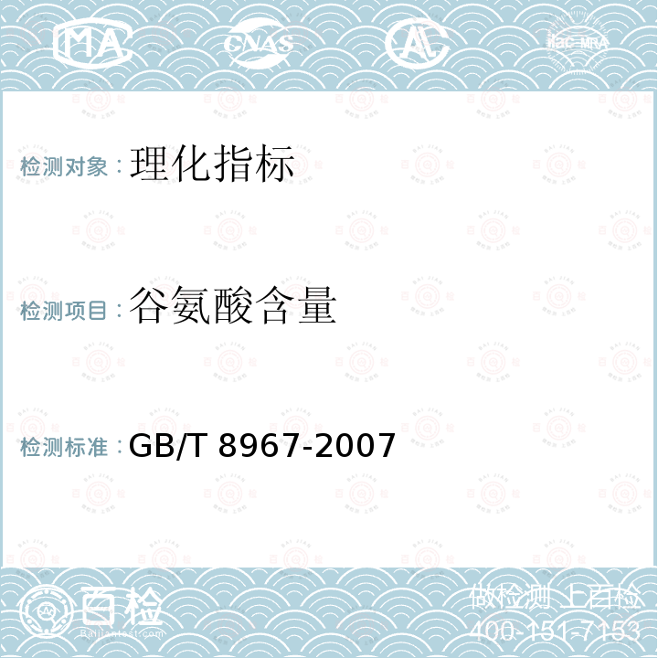 谷氨酸含量 GB/T 8967-2007 谷氨酸钠(味精)