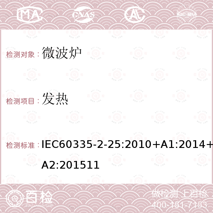 发热 IEC 60335-2-25-2010 家用和类似用途电器安全 第2-25部分:微波炉的特殊要求(包括组合微波炉)