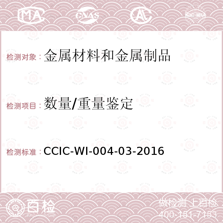 数量/重量鉴定 数量/重量鉴定 CCIC-WI-004-03-2016