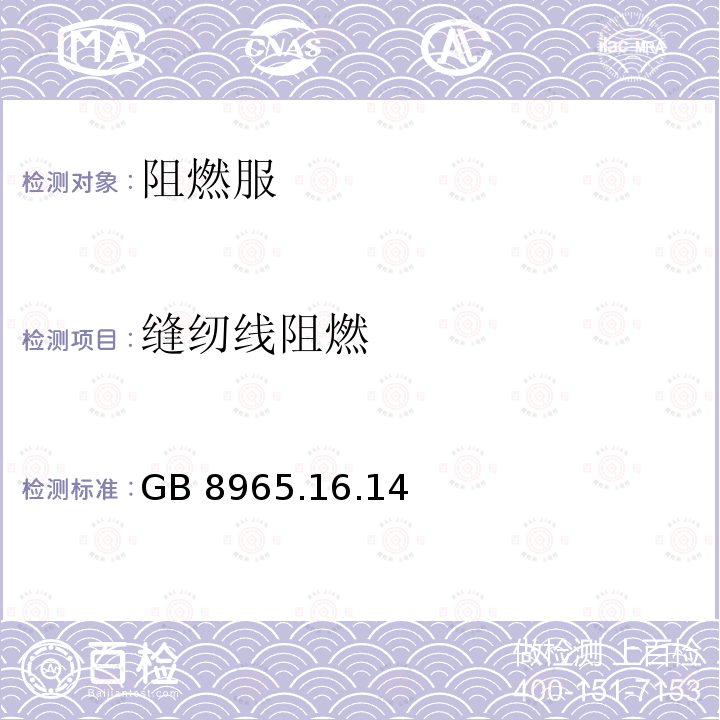 缝纫线阻燃 GB 8965.16.14  