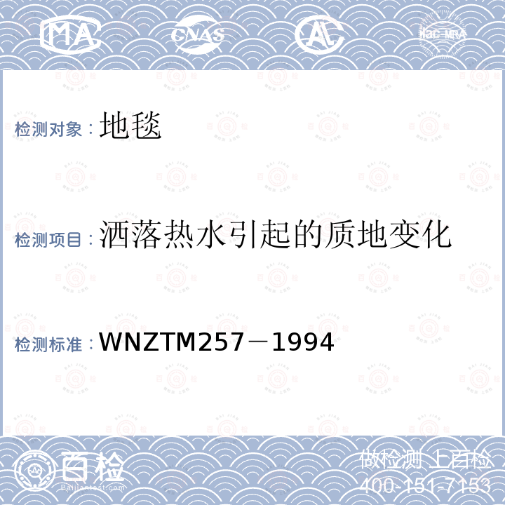 洒落热水引起的质地变化 TM 257-1994  WNZTM257－1994