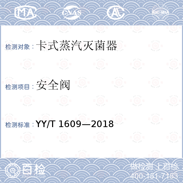 安全阀 YY/T 1609-2018 卡式蒸汽灭菌器