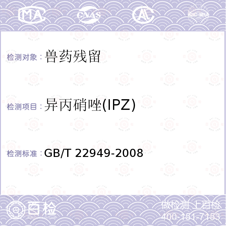 异丙硝唑(IPZ) 异丙硝唑(IPZ) GB/T 22949-2008
