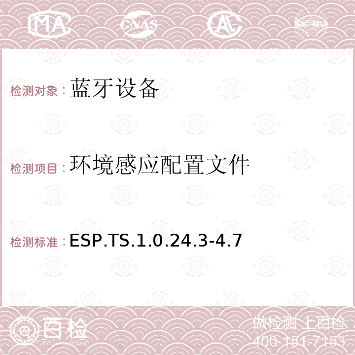 环境感应配置文件 环境感应配置文件 ESP.TS.1.0.24.3-4.7