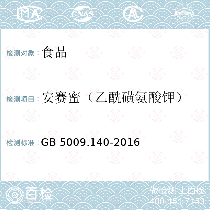 安赛蜜（乙酰磺氨酸钾） 安赛蜜（乙酰磺氨酸钾） GB 5009.140-2016