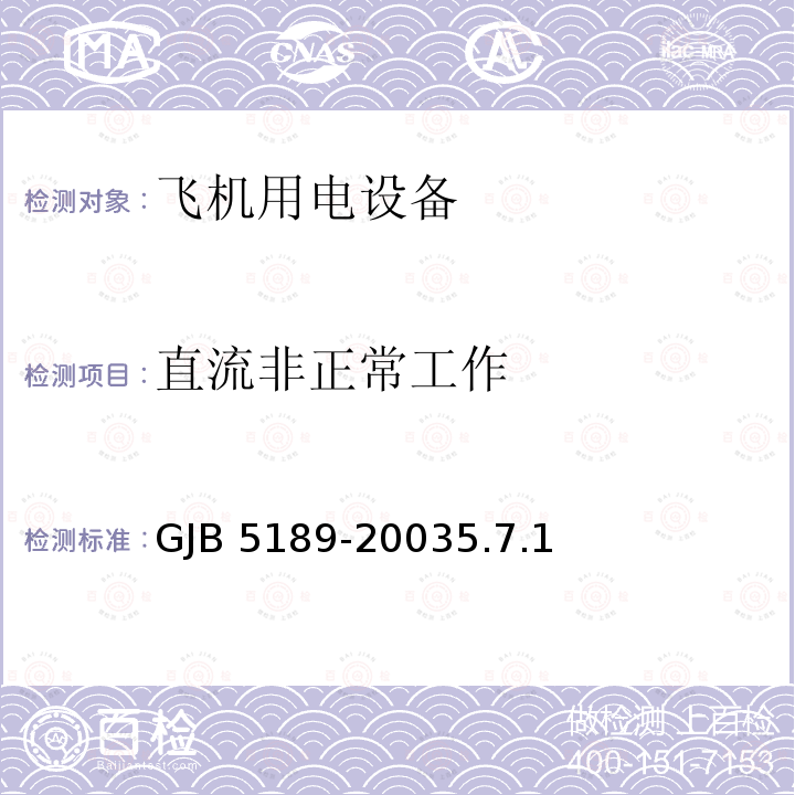 直流非正常工作 GJB 5189-20035  .7.1