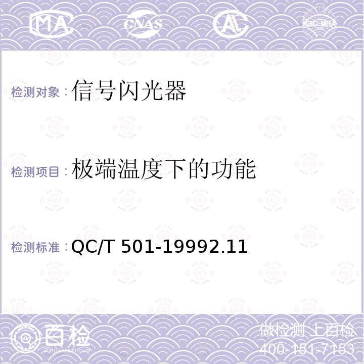 极端温度下的功能 QC/T 501-1999 汽车信号闪光器技术条件