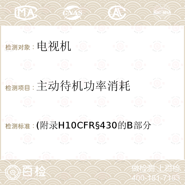 主动待机功率消耗 主动待机功率消耗 (附录H10CFR§430的B部分