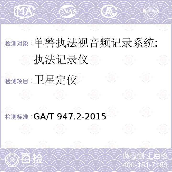 卫星定佼 GA/T 947.2-2015 单警执法视音频记录系统 第2部分:执法记录仪