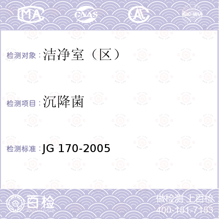 沉降菌 JG 170-2005 生物安全柜