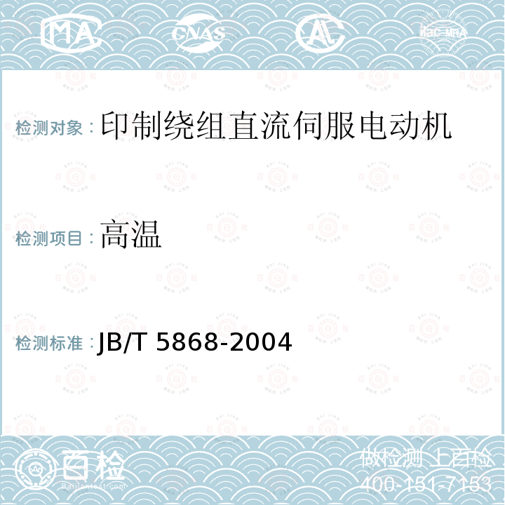 高温 JB/T 5868-2004 印制绕组直流伺服电动机通用技术条件