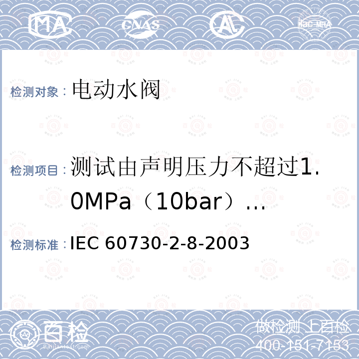 测试由声明压力不超过1.0MPa（10bar）的水阀引起的瞬时压力的试验 IEC 60730-2-8  -2003