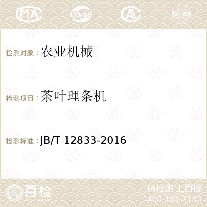茶叶理条机 茶叶理条机 JB/T 12833-2016