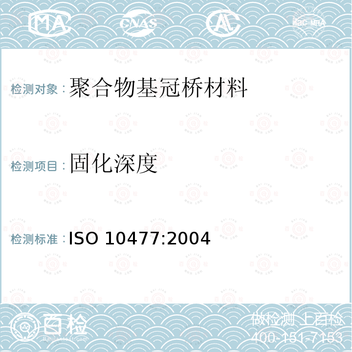 固化深度 ISO 10477:2004  