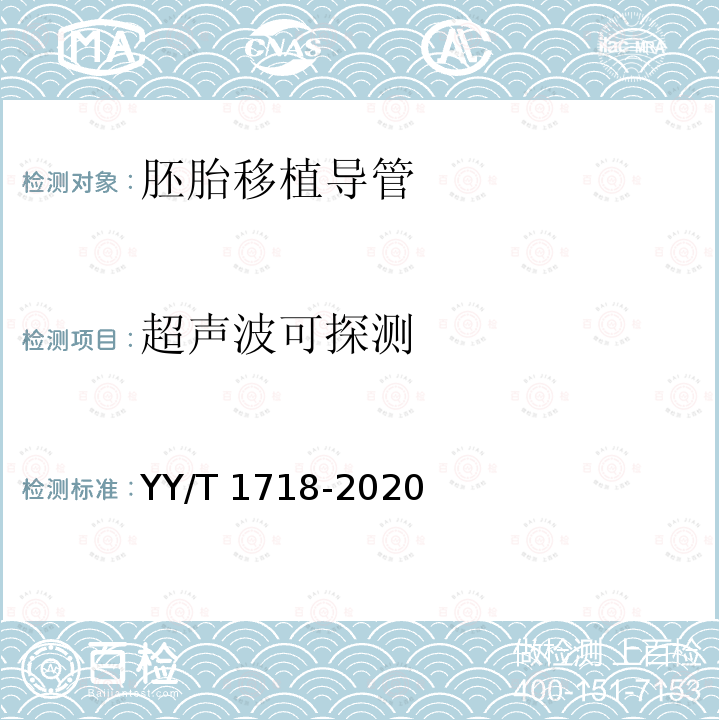 超声波可探测 YY/T 1718-2020 人类体外辅助生殖技术用医疗器械 胚胎移植导管