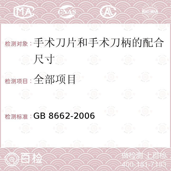 全部项目 GB 8662-2006 手术刀片和手术刀柄的配合尺寸