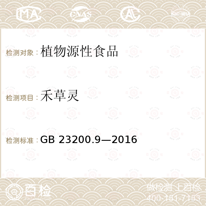 禾草灵 禾草灵 GB 23200.9—2016