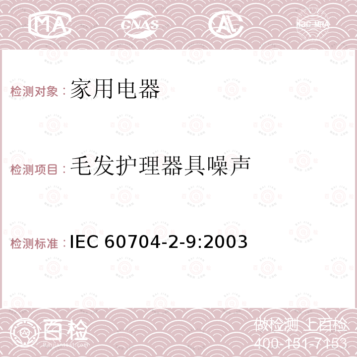 毛发护理器具噪声 IEC 60704-2-9-2003 家用和类似用途电器 测定空中传播噪音的试验规范 第2-9部分:电动毛发护理用具的特殊要求