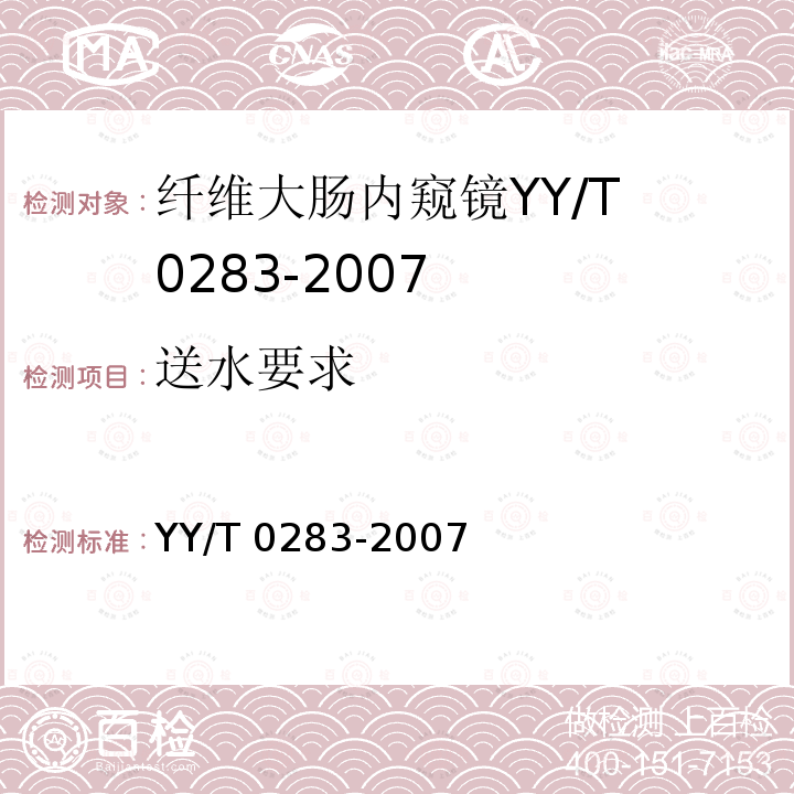 送水要求 YY/T 0283-2007 纤维大肠内窥镜