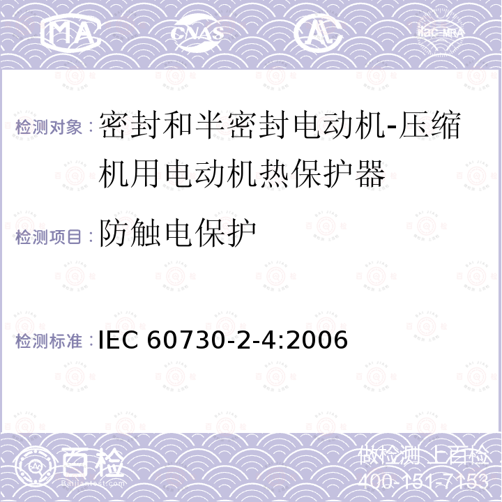 防触电保护 IEC 60730-2-4-2006 家用和类似用途电自动控制器 第2-4部分:密封和半密封电动机-压缩机用电动机热保护器的特殊要求