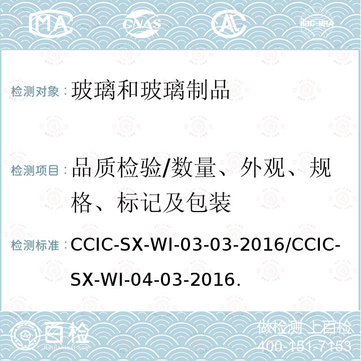 品质检验/数量、外观、规格、标记及包装 品质检验/数量、外观、规格、标记及包装 CCIC-SX-WI-03-03-2016/CCIC-SX-WI-04-03-2016.