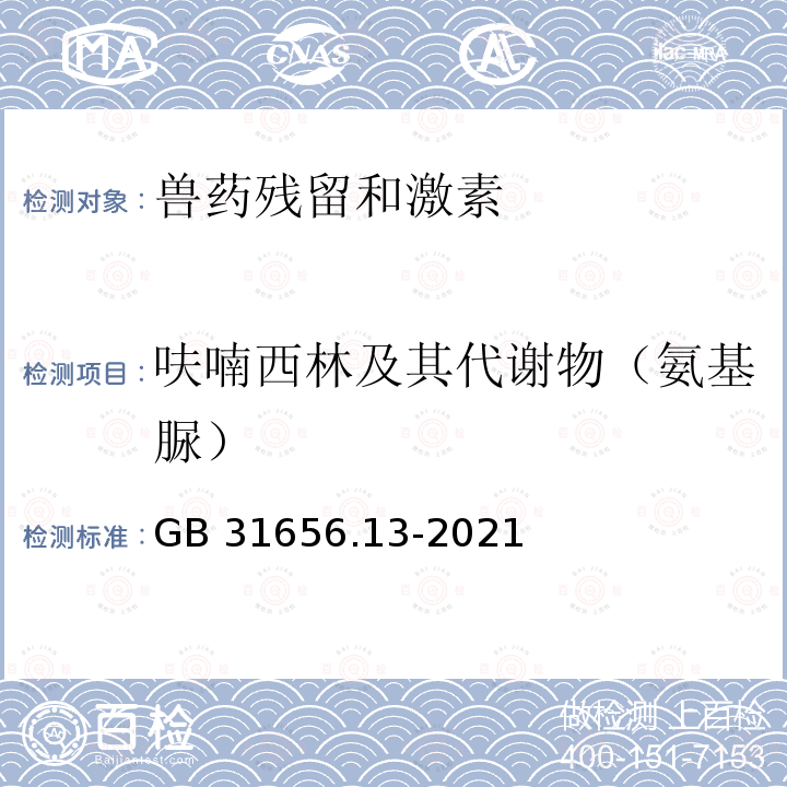 呋喃西林及其代谢物（氨基脲） GB 31656.13-2021 食品安全国家标准 水产品中硝基呋喃类代谢物多残留的测定 液相色谱-串联质谱法